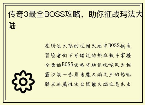 传奇3最全BOSS攻略，助你征战玛法大陆