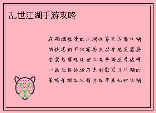 乱世江湖手游攻略
