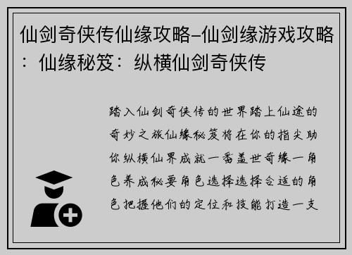 仙剑奇侠传仙缘攻略-仙剑缘游戏攻略：仙缘秘笈：纵横仙剑奇侠传