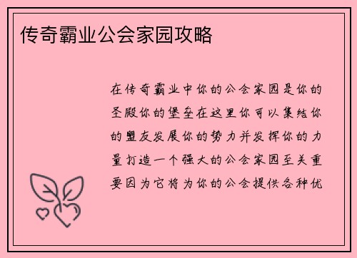 传奇霸业公会家园攻略