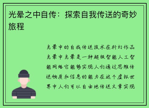光晕之中自传：探索自我传送的奇妙旅程