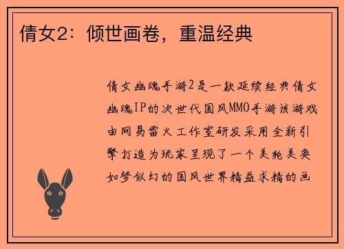 倩女2：倾世画卷，重温经典