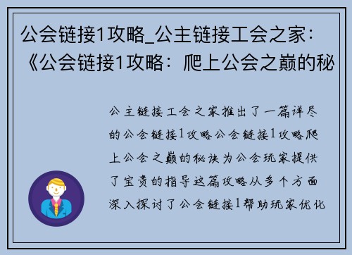 公会链接1攻略_公主链接工会之家：《公会链接1攻略：爬上公会之巅的秘诀》