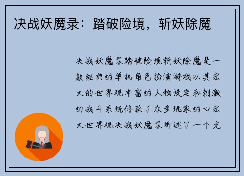 决战妖魔录：踏破险境，斩妖除魔