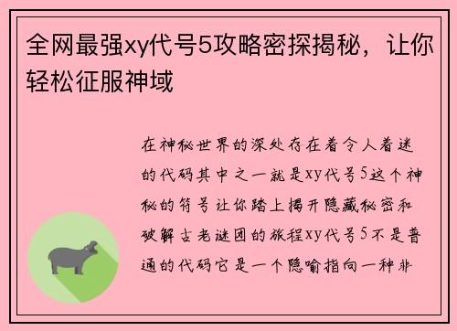 全网最强xy代号5攻略密探揭秘，让你轻松征服神域