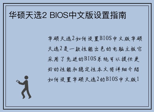 华硕天选2 BIOS中文版设置指南