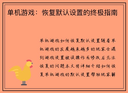 单机游戏：恢复默认设置的终极指南