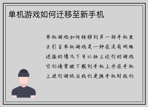 单机游戏如何迁移至新手机