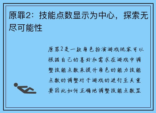 原罪2：技能点数显示为中心，探索无尽可能性