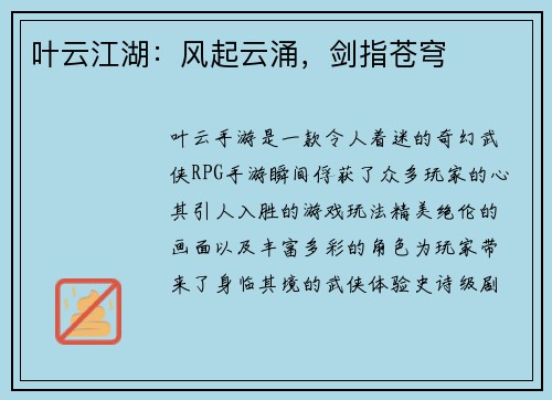 叶云江湖：风起云涌，剑指苍穹