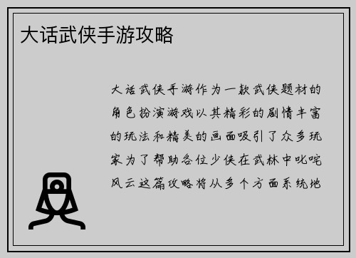 大话武侠手游攻略