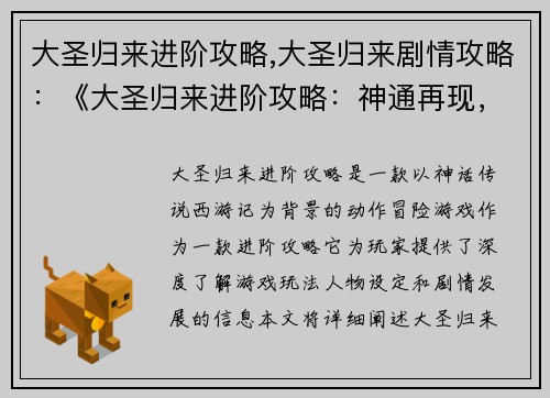 大圣归来进阶攻略,大圣归来剧情攻略：《大圣归来进阶攻略：神通再现，降妖除魔》