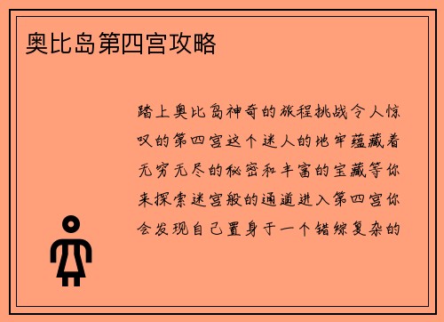 奥比岛第四宫攻略