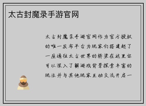 太古封魔录手游官网
