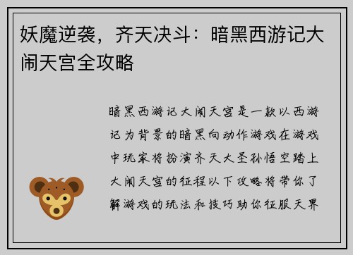 妖魔逆袭，齐天决斗：暗黑西游记大闹天宫全攻略