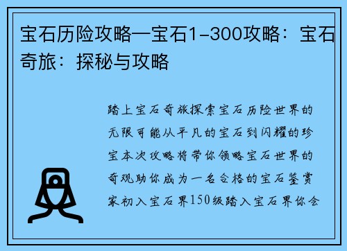宝石历险攻略—宝石1-300攻略：宝石奇旅：探秘与攻略