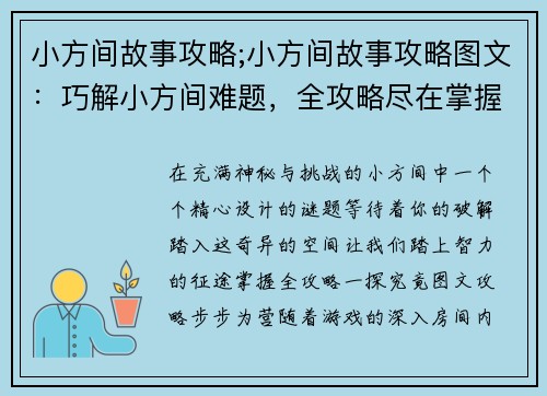 小方间故事攻略;小方间故事攻略图文：巧解小方间难题，全攻略尽在掌握