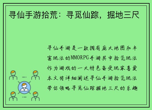 寻仙手游拾荒：寻觅仙踪，掘地三尺