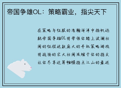 帝国争雄OL：策略霸业，指尖天下