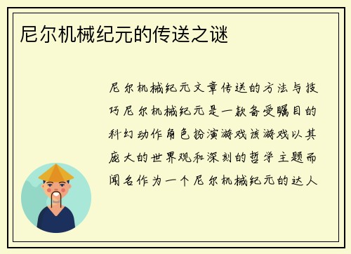 尼尔机械纪元的传送之谜