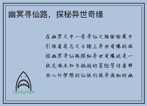 幽冥寻仙路，探秘异世奇缘