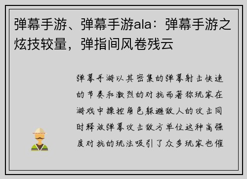 弹幕手游、弹幕手游ala：弹幕手游之炫技较量，弹指间风卷残云