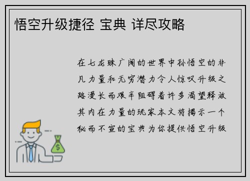 悟空升级捷径 宝典 详尽攻略