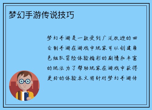 梦幻手游传说技巧