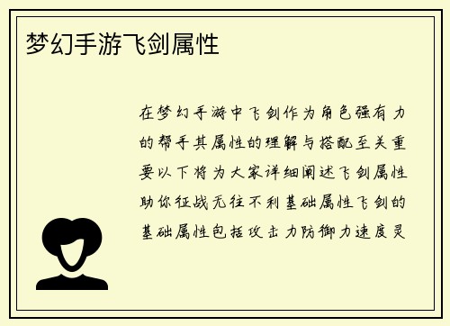 梦幻手游飞剑属性