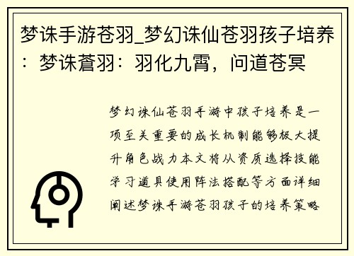梦诛手游苍羽_梦幻诛仙苍羽孩子培养：梦诛蒼羽：羽化九霄，问道苍冥