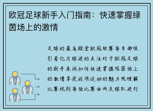 欧冠足球新手入门指南：快速掌握绿茵场上的激情