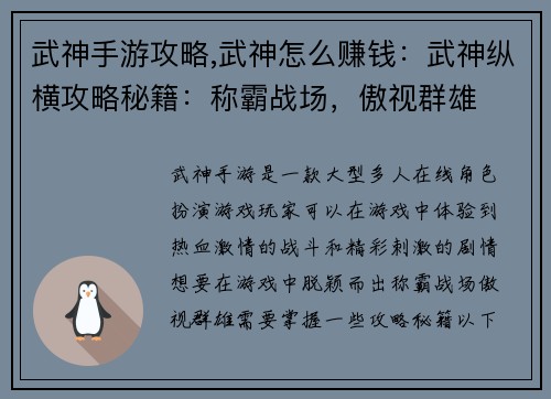 武神手游攻略,武神怎么赚钱：武神纵横攻略秘籍：称霸战场，傲视群雄