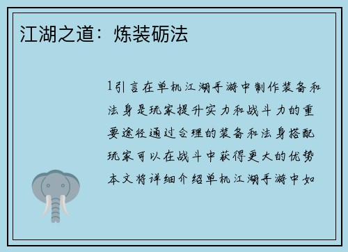 江湖之道：炼装砺法