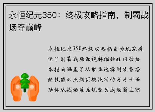 永恒纪元350：终极攻略指南，制霸战场夺巅峰