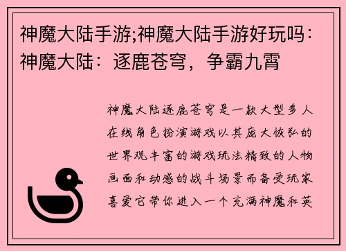 神魔大陆手游;神魔大陆手游好玩吗：神魔大陆：逐鹿苍穹，争霸九霄