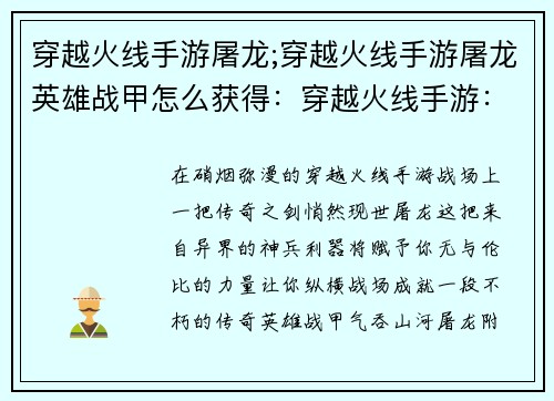 穿越火线手游屠龙;穿越火线手游屠龙英雄战甲怎么获得：穿越火线手游：屠龙觉醒，纵横烈焰战场