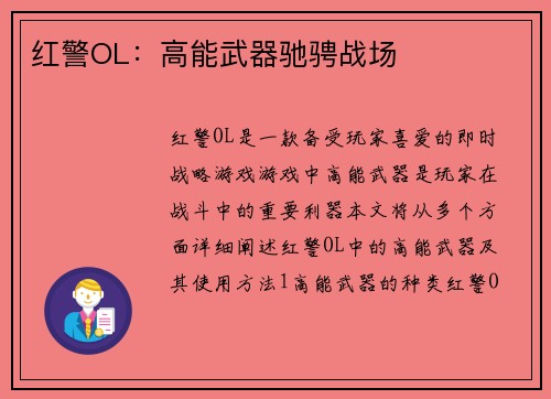 红警OL：高能武器驰骋战场