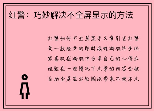 红警：巧妙解决不全屏显示的方法