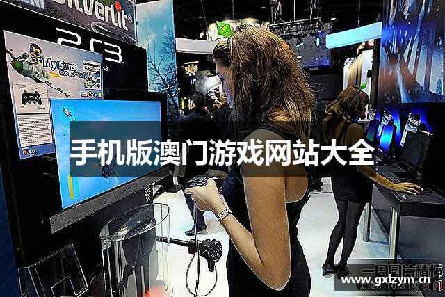 手机版澳门游戏网站大全