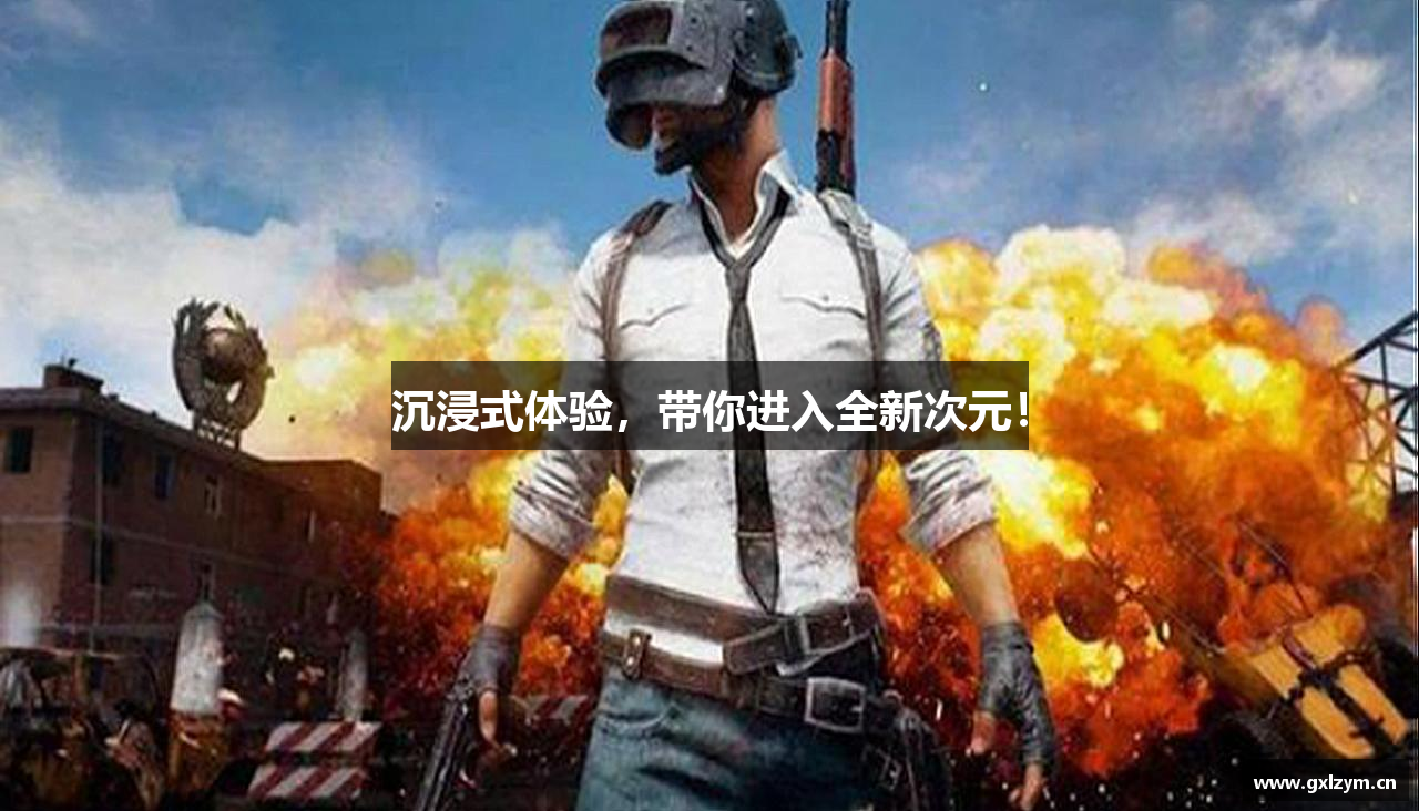 沉浸式体验，带你进入全新次元！