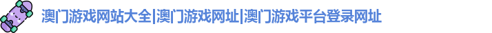 澳门游戏网站大全